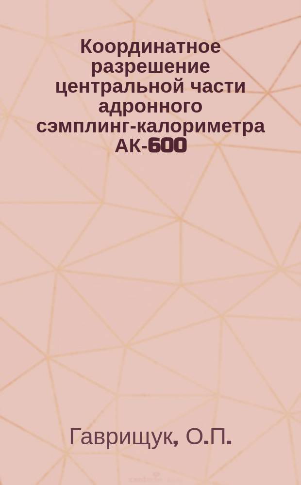 Координатное разрешение центральной части адронного сэмплинг-калориметра АК-600