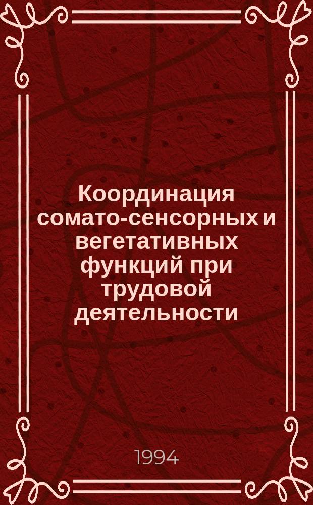Координация сомато-сенсорных и вегетативных функций при трудовой деятельности : Сб. науч. тр