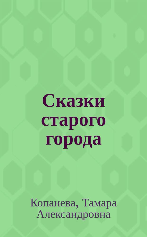 Сказки старого города : Для детей