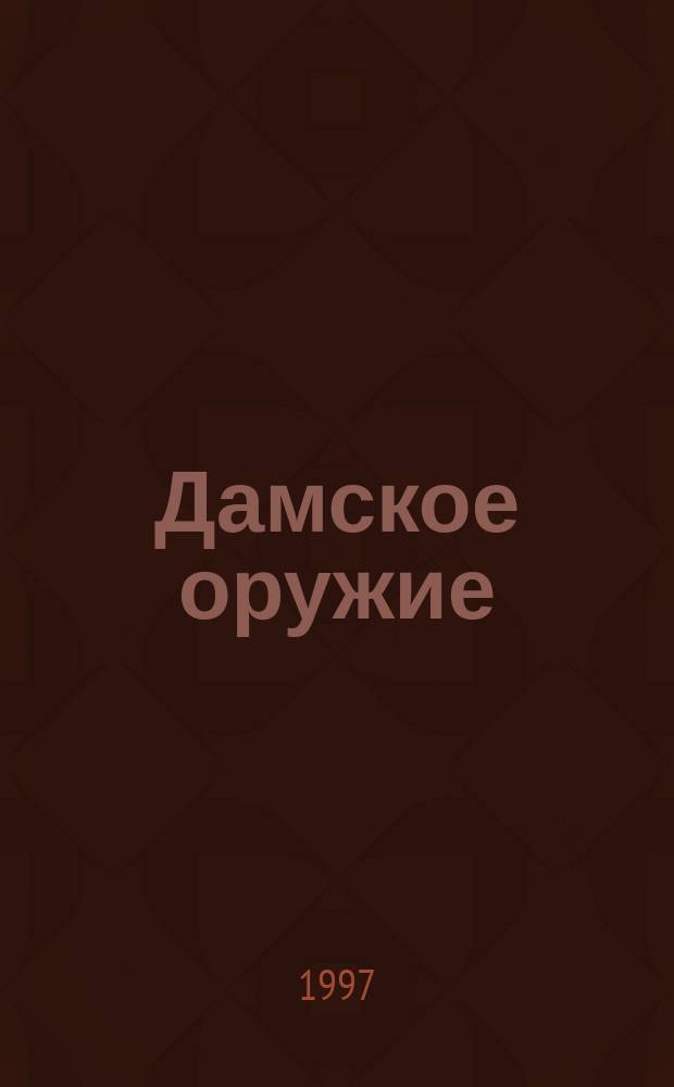 Дамское оружие : Роман