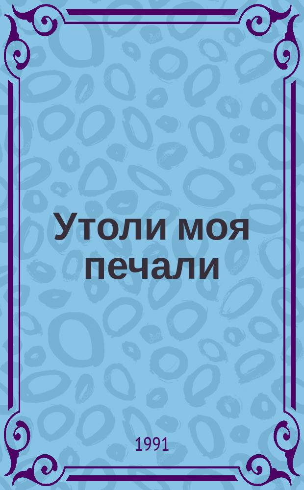 Утоли моя печали : Мемуары