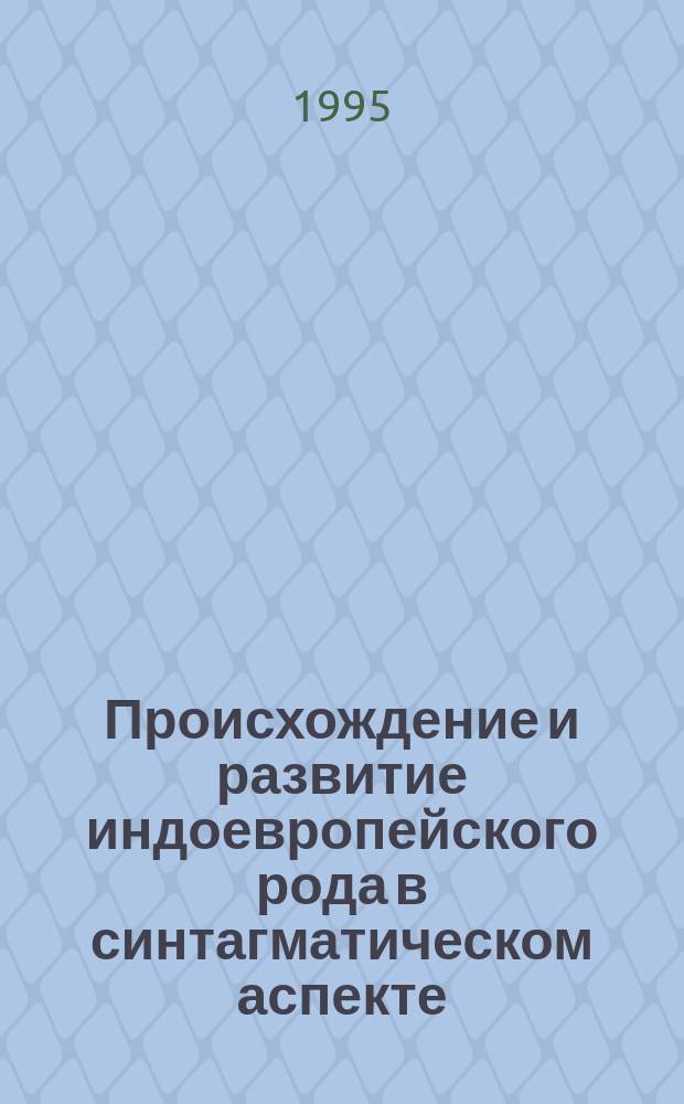 Происхождение и развитие индоевропейского рода в синтагматическом аспекте