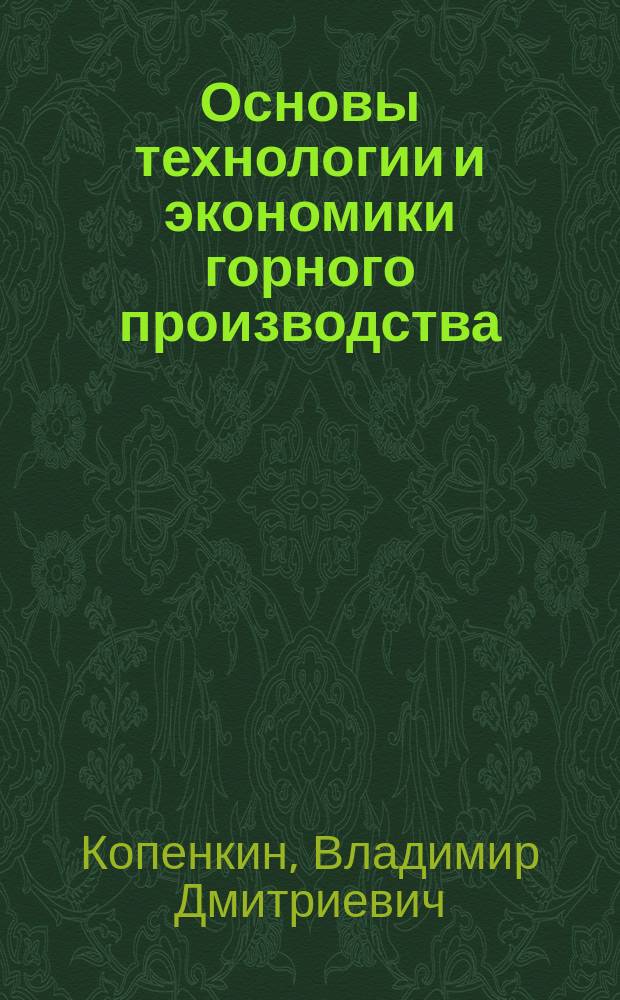 Основы технологии и экономики горного производства : Учеб. пособие