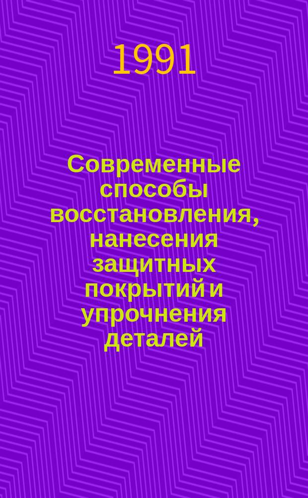 Современные способы восстановления, нанесения защитных покрытий и упрочнения деталей