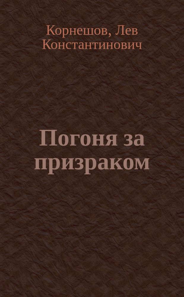Погоня за призраком : Хроники времен большевика Короля : Повесть