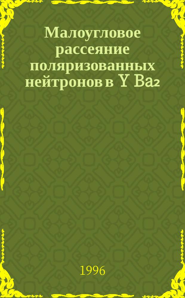 Малоугловое рассеяние поляризованных нейтронов в Y Ba₂ (Cu₁₋x Fex )3 O₇₊x керамике