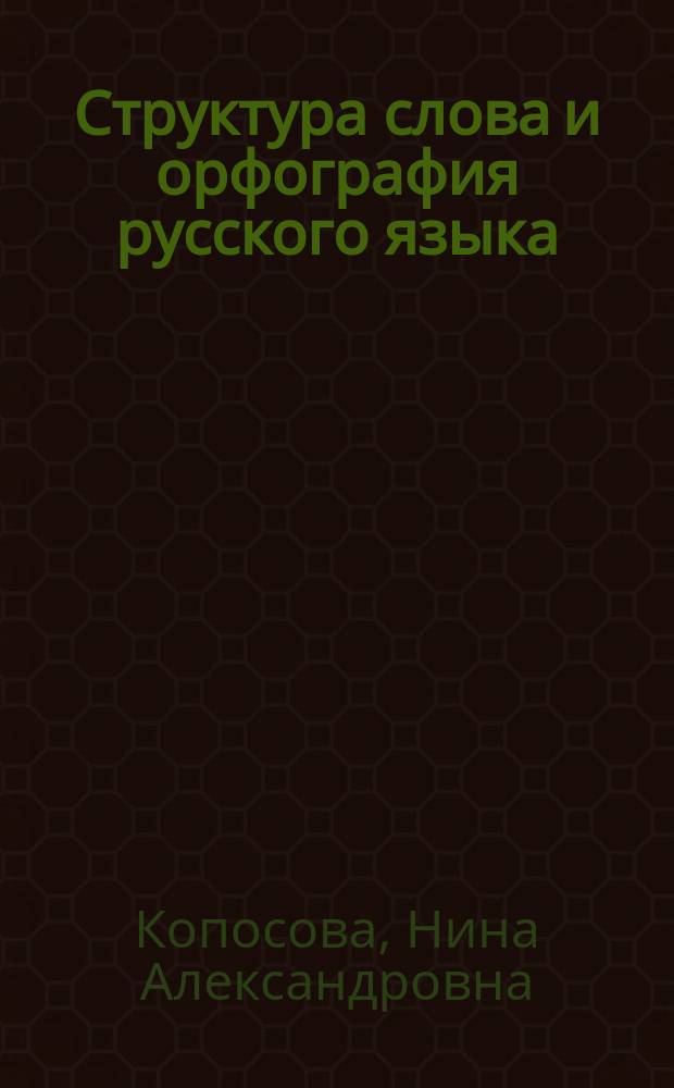 Структура слова и орфография русского языка : Учеб. пособие