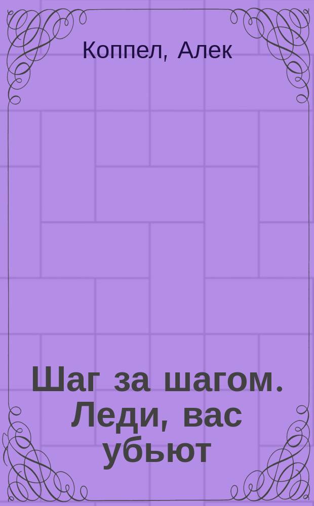 Шаг за шагом. Леди, вас убьют : [Перевод]