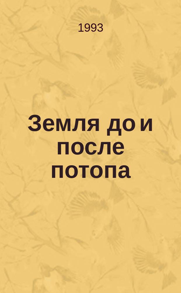 Земля до и после потопа