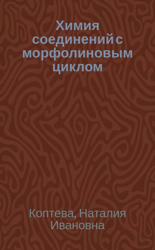 Химия соединений с морфолиновым циклом
