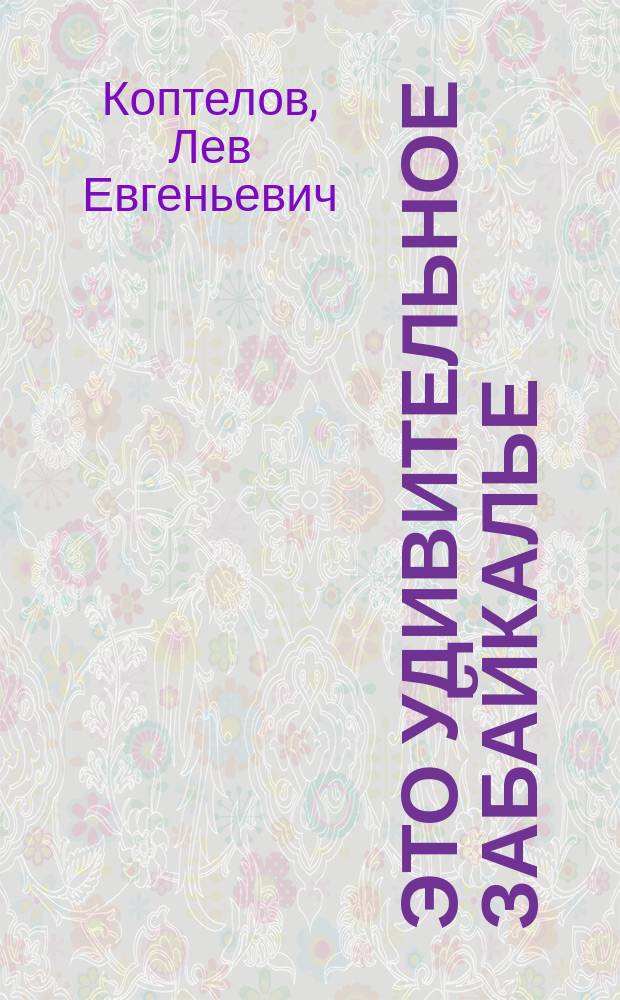 Это удивительное Забайкалье