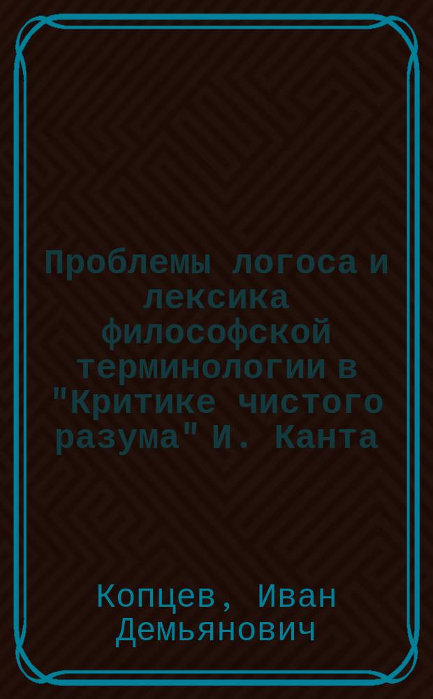 Проблемы логоса и лексика философской терминологии в "Критике чистого разума" И. Канта