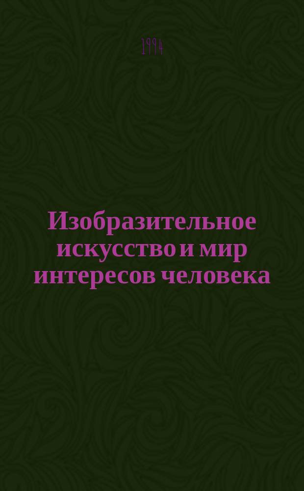 Изобразительное искусство и мир интересов человека : Метод. разраб. к прогр. "Изобразит. искусство и худож. труд" : 6-й кл. : Пособие для учителя