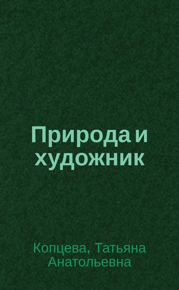 Природа и художник : Пособие для учителя
