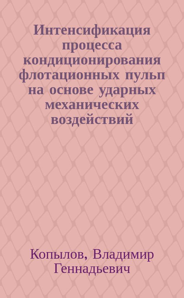 Интенсификация процесса кондиционирования флотационных пульп на основе ударных механических воздействий (На примере датолитовых руд) : Автореф. дис. на соиск. учен. степ. к. т. н