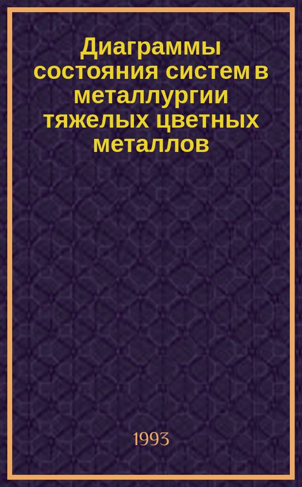 Диаграммы состояния систем в металлургии тяжелых цветных металлов