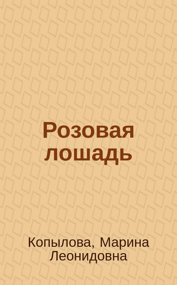 Розовая лошадь; Криксы: Сказки и стихи для взрослых и детей / Марина Копылова