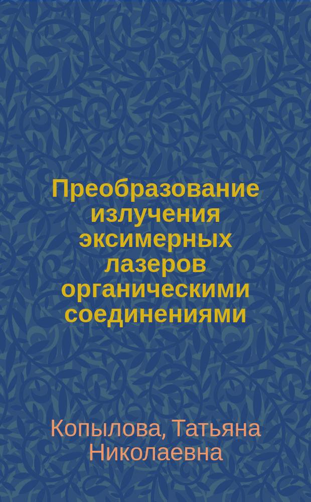 Преобразование излучения эксимерных лазеров органическими соединениями : Автореф. дис. на соиск. учен. степ. д. ф.-м. н