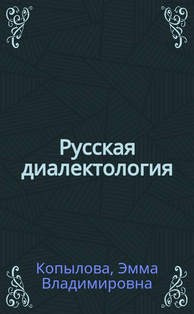 Русская диалектология : Учеб. пособие : Для студентов пед. вузов филол. фак.