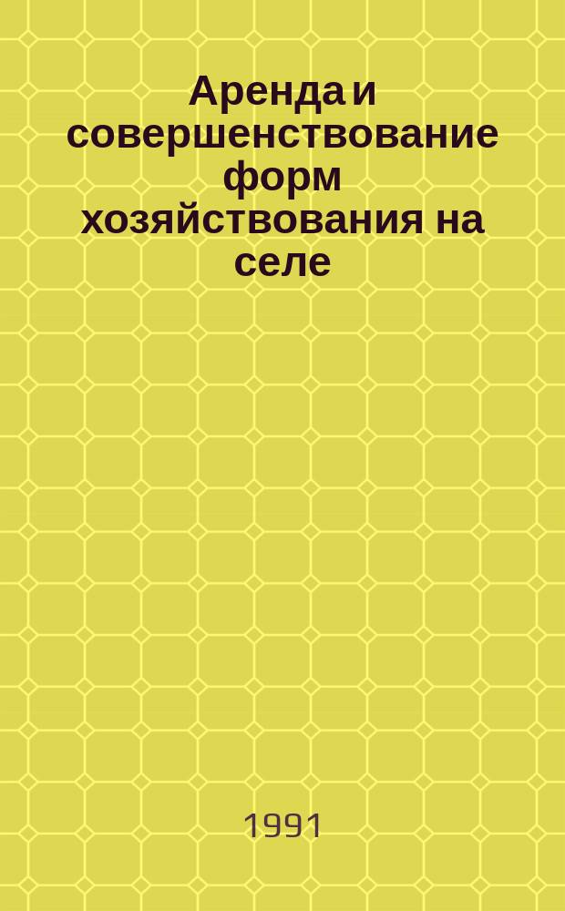 Аренда и совершенствование форм хозяйствования на селе