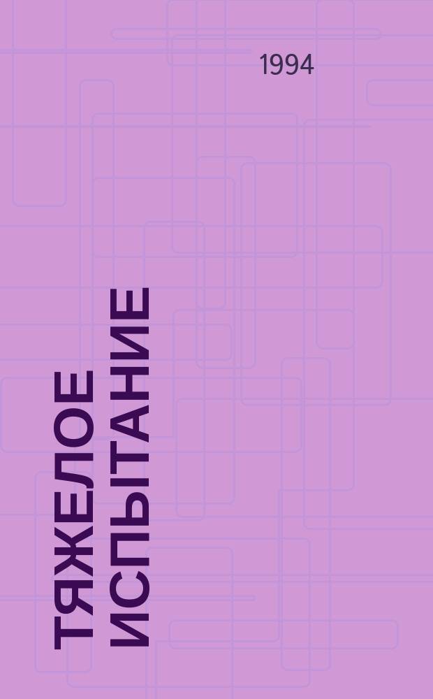 Тяжелое испытание : (Якут. поэзия периода Великой Отеч. войны и послевоен. десятилетия)