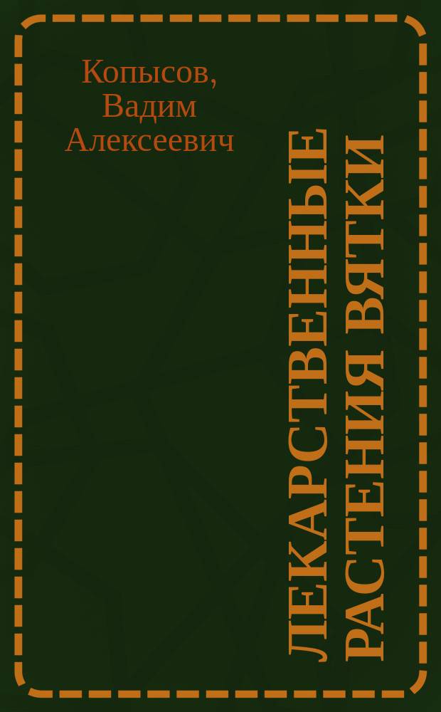 Лекарственные растения Вятки : Учеб. пособие для биол. спец. пед. вузов