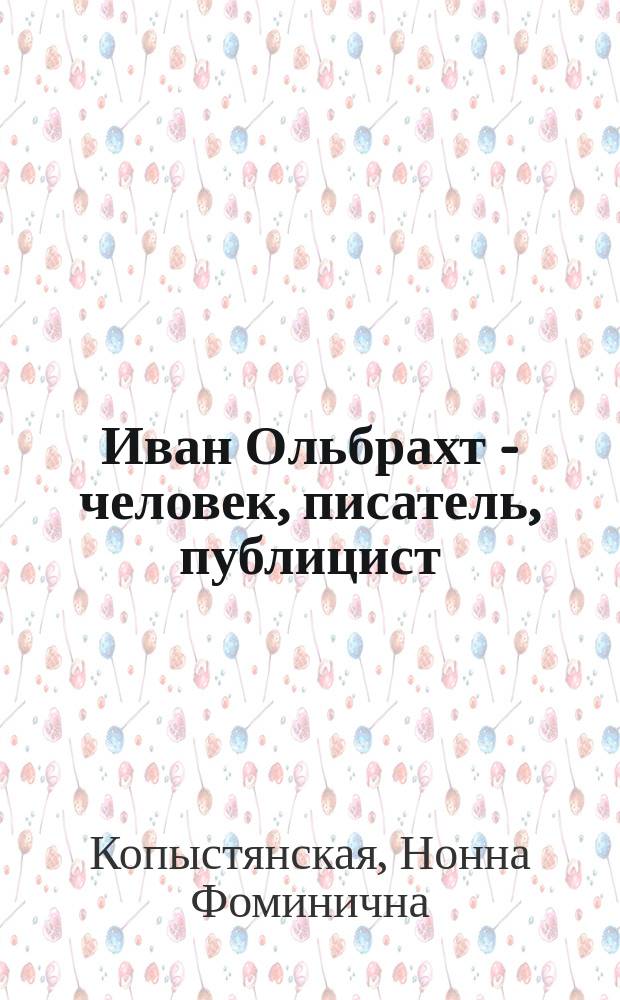 Иван Ольбрахт - человек, писатель, публицист