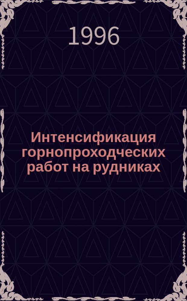 Интенсификация горнопроходческих работ на рудниках