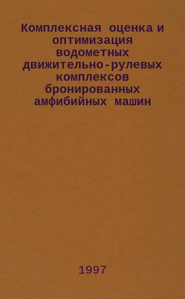 Комплексная оценка и оптимизация водометных движительно-рулевых комплексов бронированных амфибийных машин : Автореф. дис. на соиск. учен. степ. к. т. н