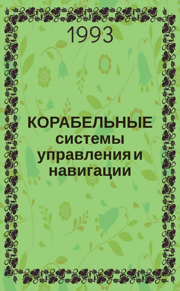 КОРАБЕЛЬНЫЕ системы управления и навигации : Сб. ст.