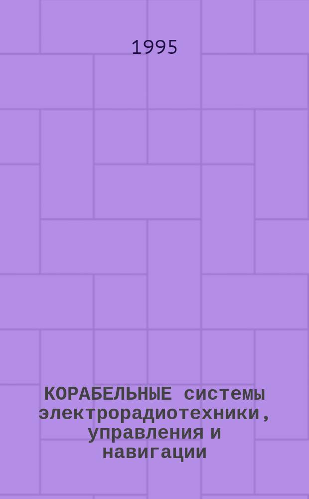 КОРАБЕЛЬНЫЕ системы электрорадиотехники, управления и навигации : Сб. ст.