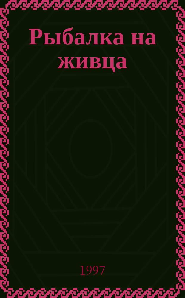 Рыбалка на живца : Повесть