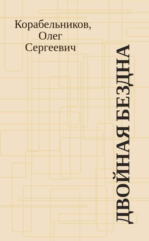 Двойная бездна : Фантаст. повести