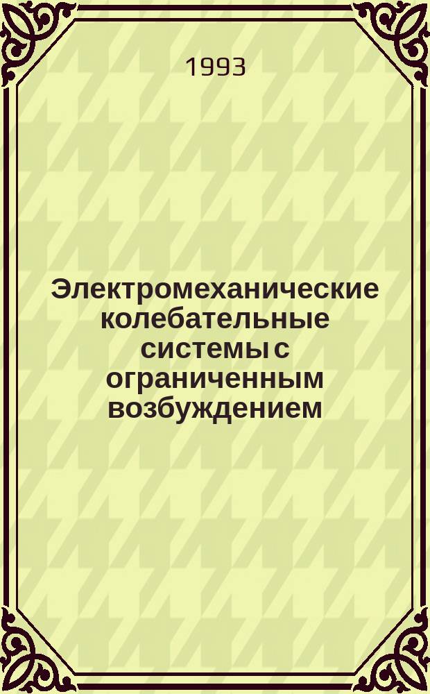 Электромеханические колебательные системы с ограниченным возбуждением