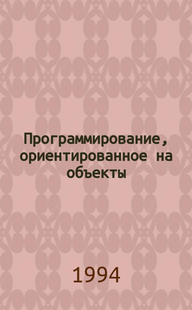 Программирование, ориентированное на объекты : Учеб. пособие