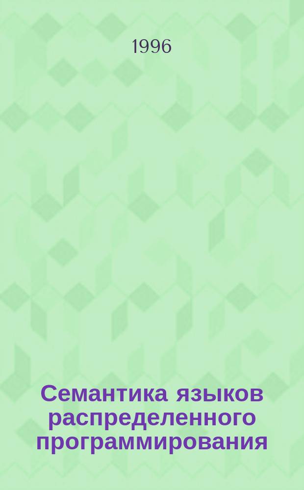 Семантика языков распределенного программирования : Учеб. пособие по курсу "Семантика яз. программирования"