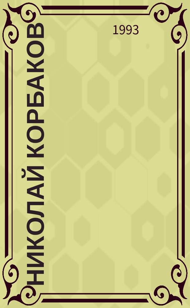 Николай Корбаков = Nikolay Korbakov : Альбом