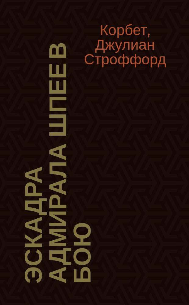Эскадра адмирала Шпее в бою