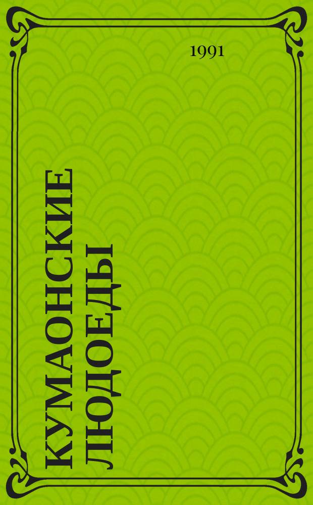 Кумаонские людоеды : О тиграх-людоедах : Перевод