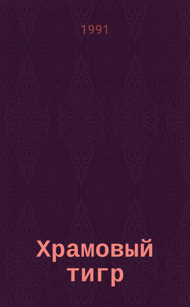 Храмовый тигр : Перевод