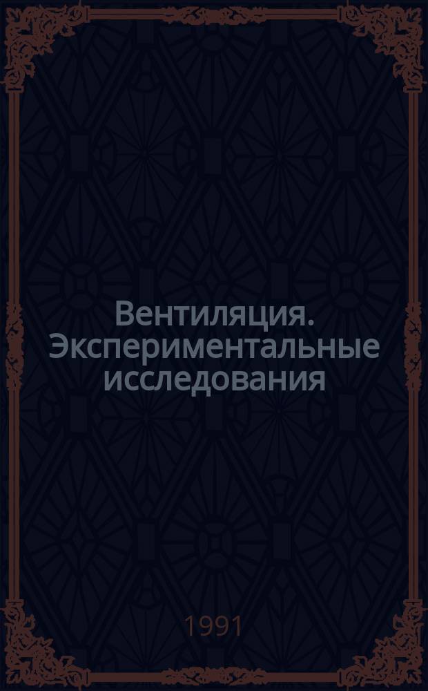Вентиляция. Экспериментальные исследования : Учеб. пособие по спец. 2907 "Теплогазоснабжение и вентиляция"