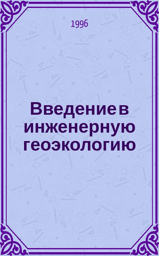 Введение в инженерную геоэкологию : Учеб. пособие