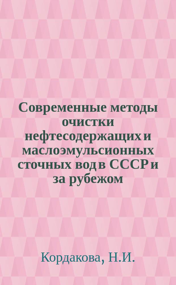 Современные методы очистки нефтесодержащих и маслоэмульсионных сточных вод в СССР и за рубежом : Аналит. обзор