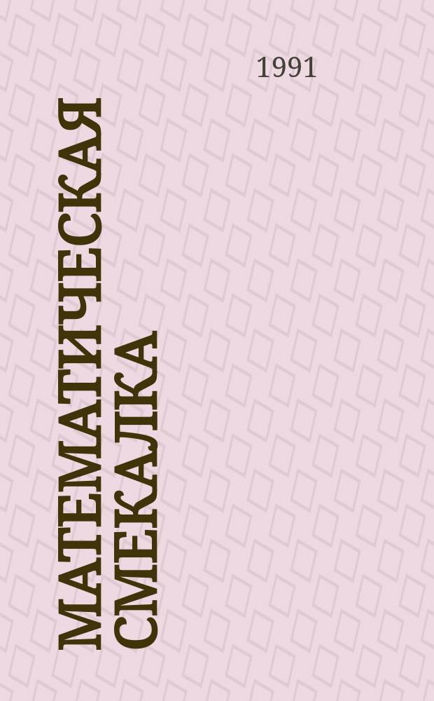 Математическая смекалка