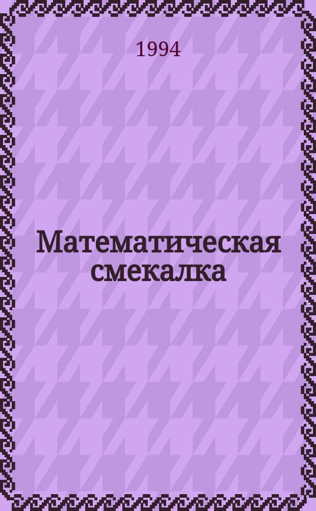 Математическая смекалка : Для детей