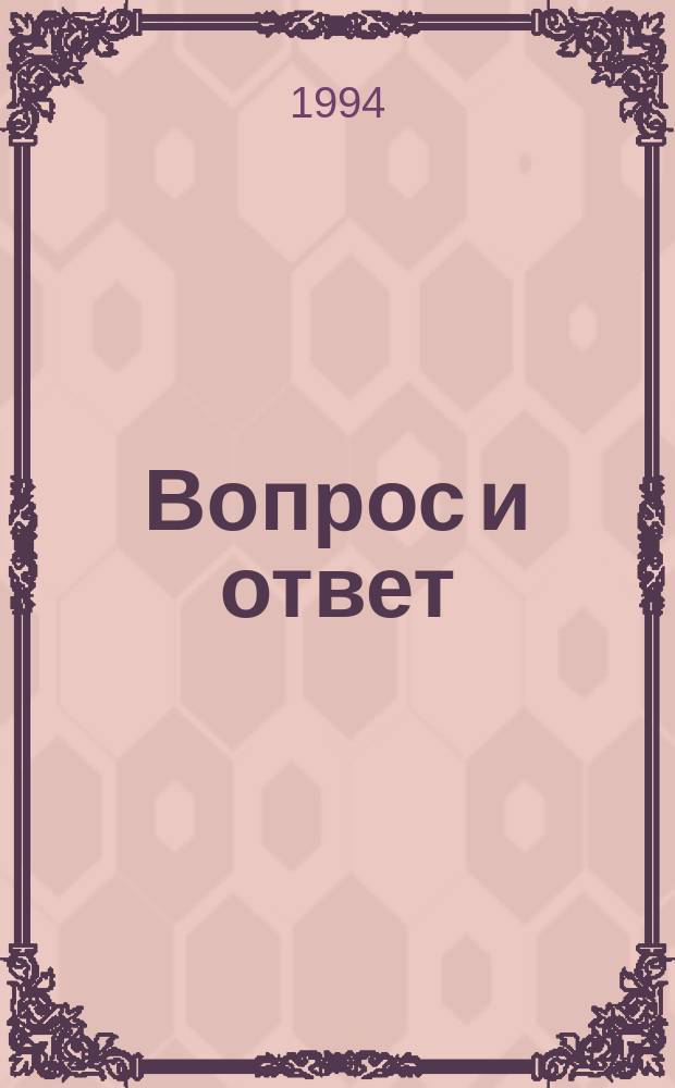 Вопрос и ответ: литература XX века : Справ. пособие для старшеклассников и абитуриентов