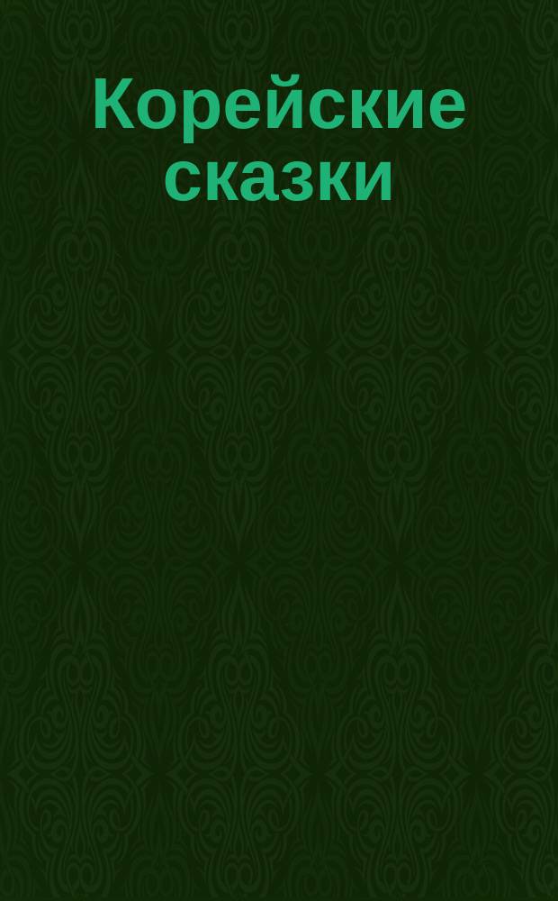Корейские сказки
