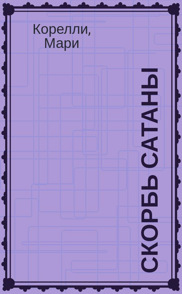 Скорбь сатаны : (Ад для Джеффри Темпеста) : Роман