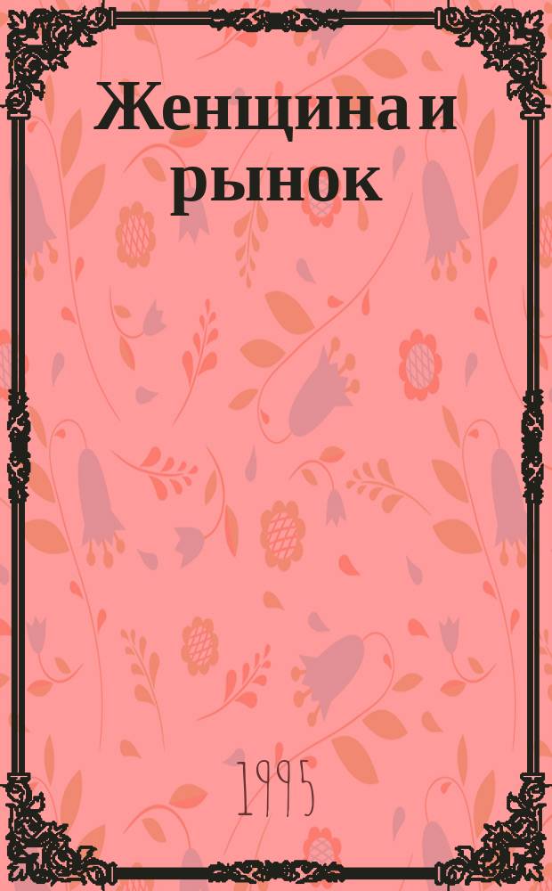 Женщина и рынок: социальные угрозы и факторы риска