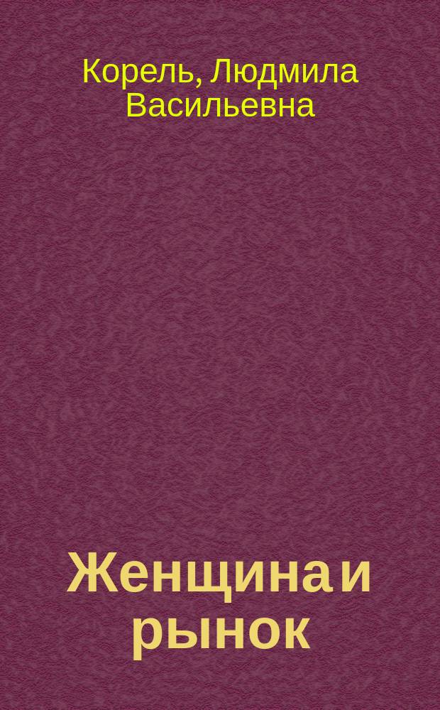 Женщина и рынок: социальные угрозы и факторы риска